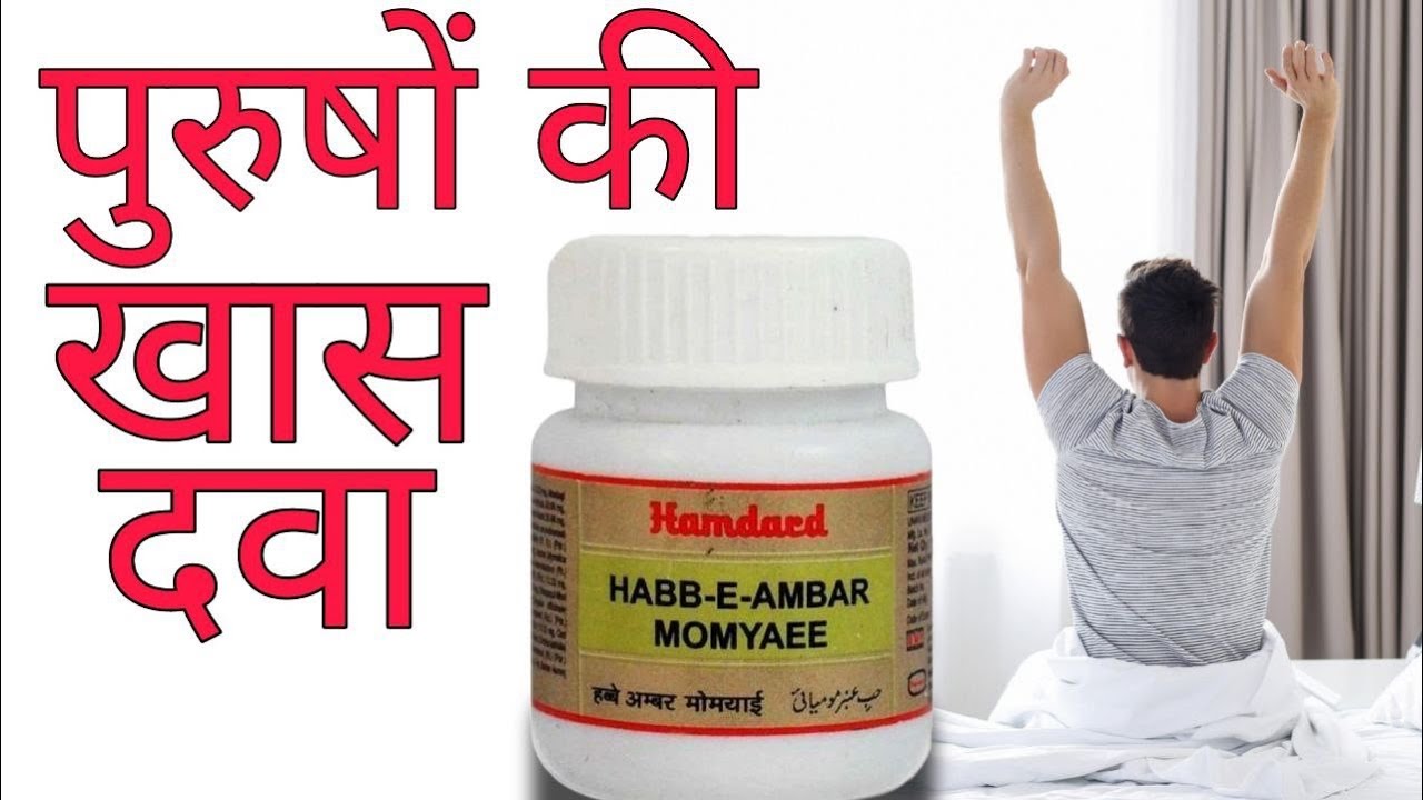 Habbe Amber Momyai - हब्बे अम्बर मोमयाई, सुप्रसिद्ध यूनानी दवा