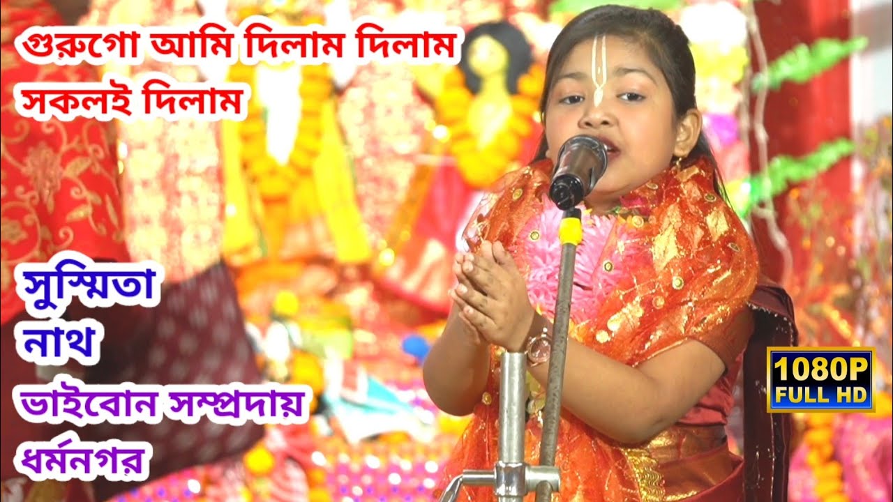 গুরুগো আমি দিলাম দিলাম সকলই দিলাম | সুস্মিতা নাথ | ভাইবোন সম্প্রদায়, ধর্মনগর