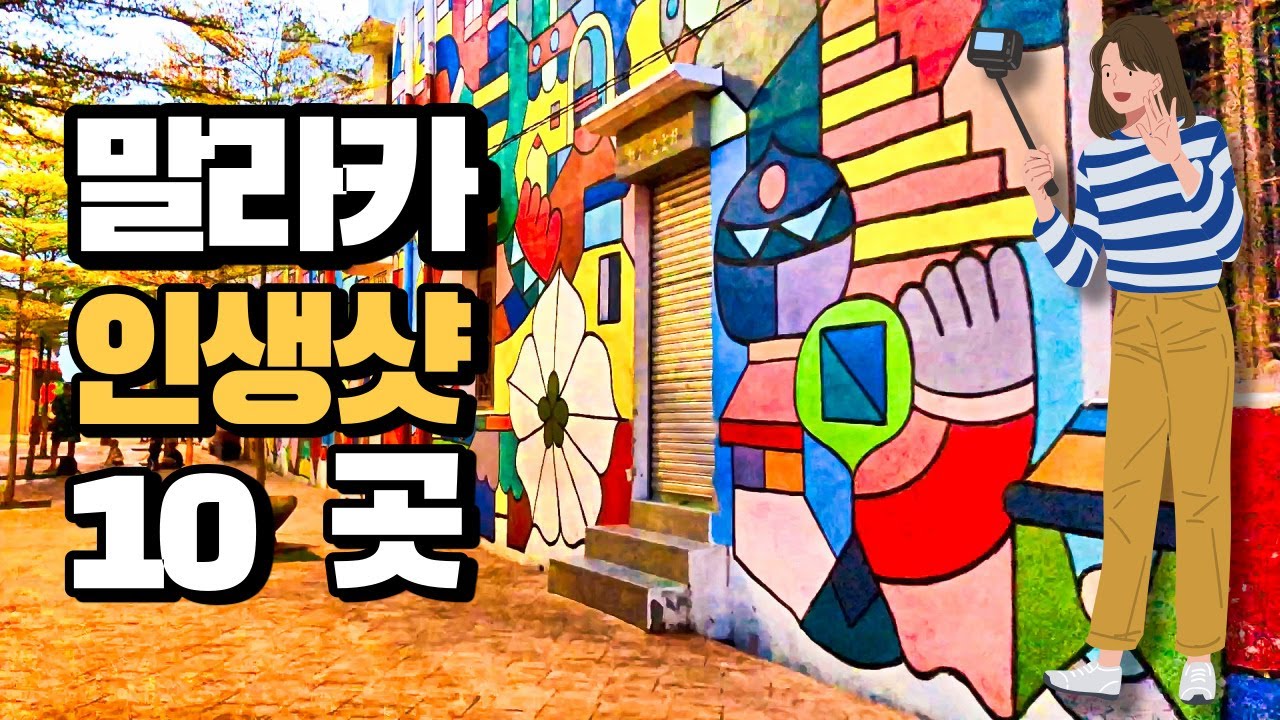 말레이시아 말라카 여행 핫플레이스 BEST 10  Photo Spot in Melaka Malaysia