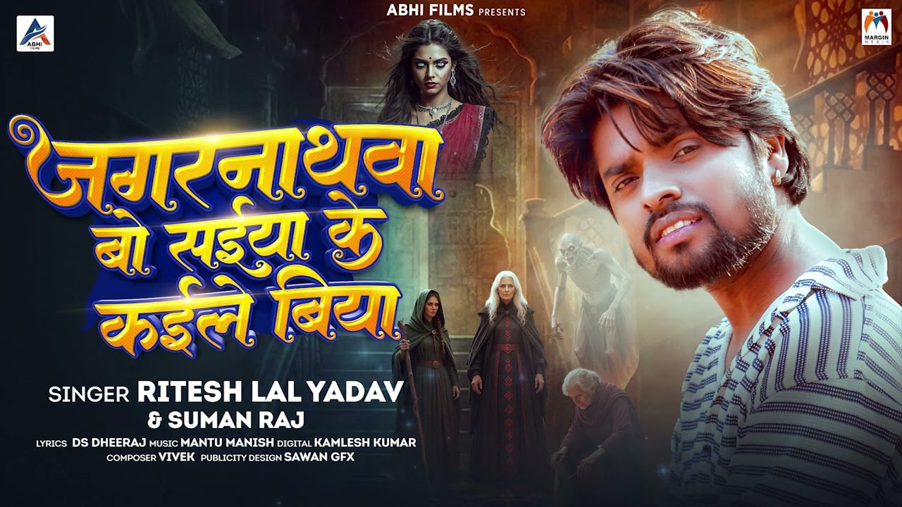 जगरनाथवा बो सईया के कईले बिया | #Ritesh Lal Yadav | #Suman Raj | New #Bhojpuri Song 2026
