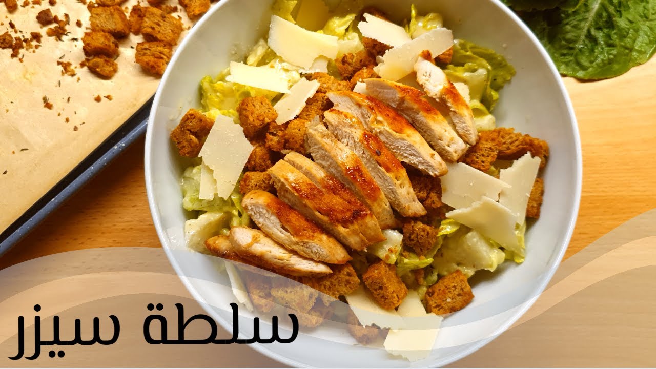 سلطة سيزر