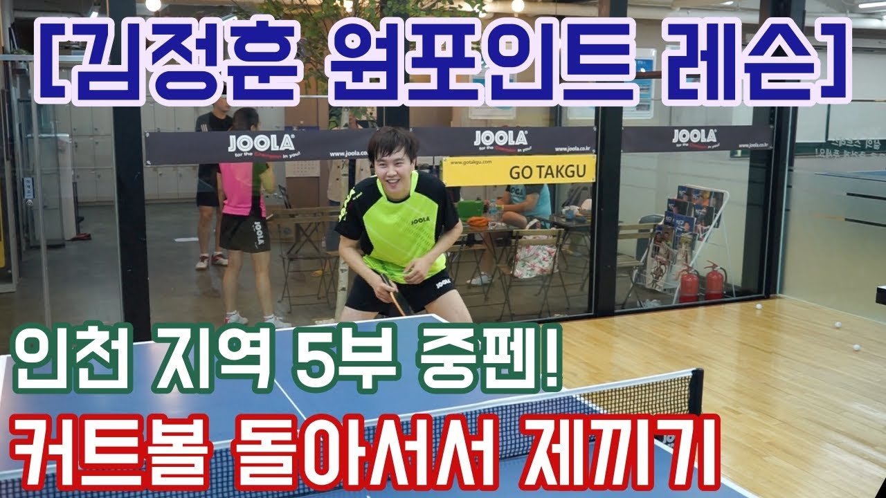 [[ 김정훈 원포인트 레슨 ]] no.13 커트볼 돌아서서 제끼기.2편[중펜]