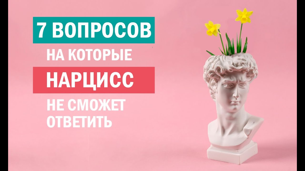 Нарцисс будет в замешательстве, если спросить его/её об этом