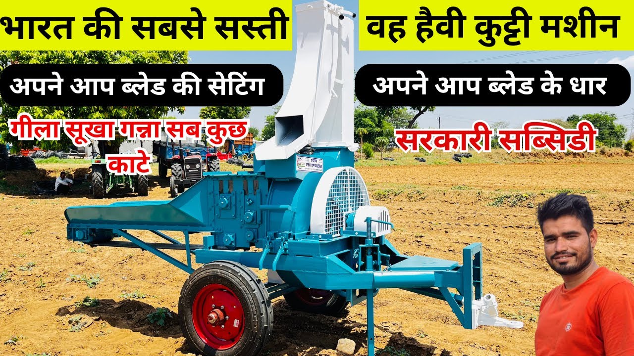 भारत में पहली बार ऑटोमैटिक सिस्टम के साथ कुट्टी मशीन गीला सूखा सब कुछ काटे || trector kutti machine