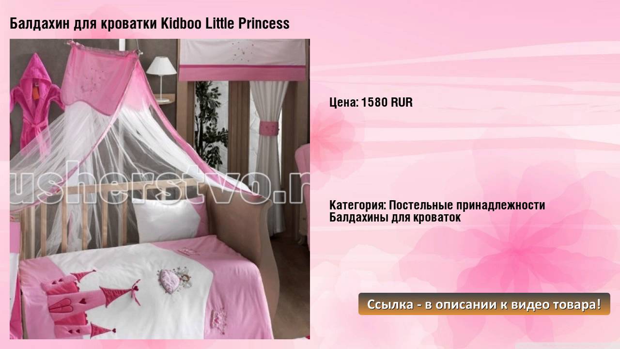 Балдахин для кроватки Kidboo Little Princess