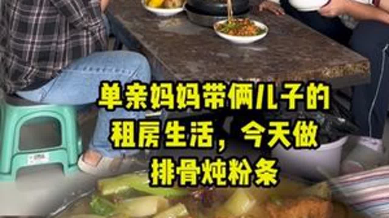今天改善伙食，排骨炖豆角炖粉条。希望你一如既往的勇敢 站在迎着光的地方 活成自己想要的样子 #单亲妈妈日常 #陪读妈妈 #一日三餐 #排骨炖粉条 #记录真实生活 @DOU+小助手 @抖音小助手
