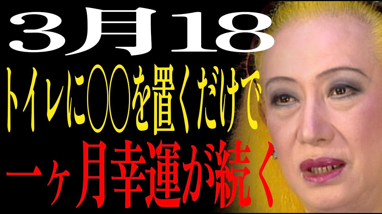 【3月18日】トイレに〇〇を置くだけで金運が完全に変わる！今日だけ開く「金運の扉」を見逃さないで｜美輪明宏｜自己啓発｜名言