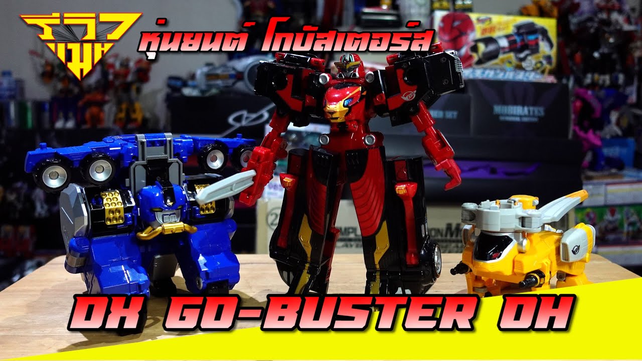 รีวิว หุ่นยนต์โกบัสเตอร์ส DX Go-Buster Oh [ รีวิวแมน Review-man ]