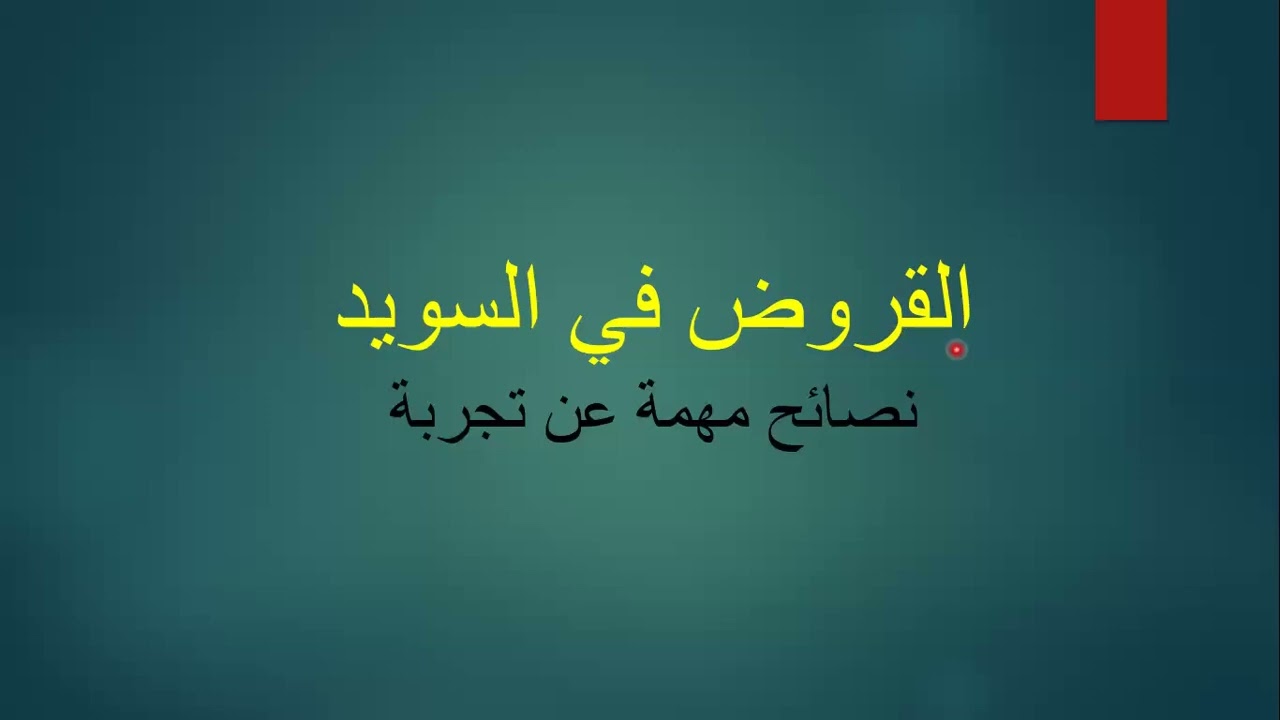 ⭕️القروض في السويد- نصائح جدا مهمة كيف تخلي القروض تسهل حياتك مش تصير ورطة🇸🇪