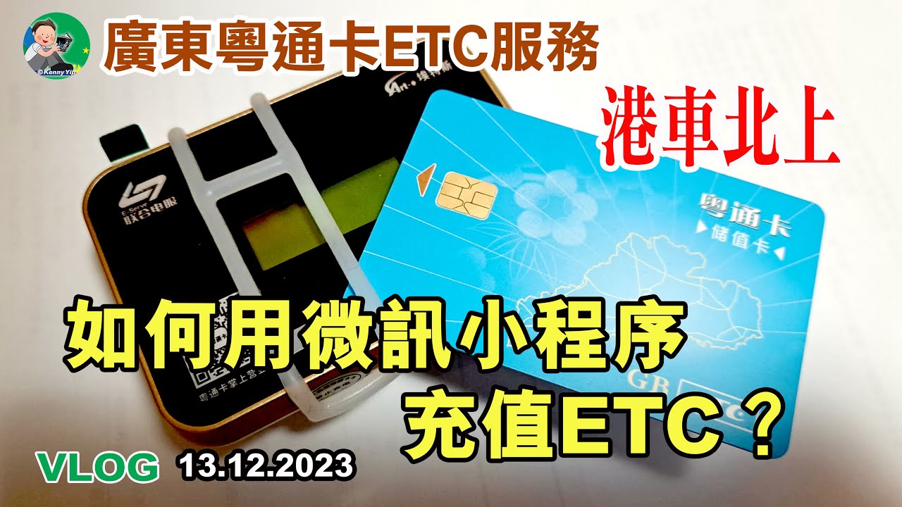 如何用微訊小程序充值ETC？| 粵通卡 | 港車北上 |  VLOG | 13.12.2023 | 自駕遊 |