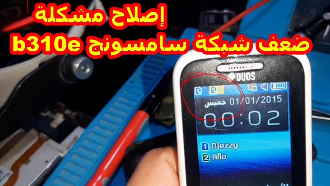 تصليح مشكلة ضعف الشبكة problem of weak network samsung b310e