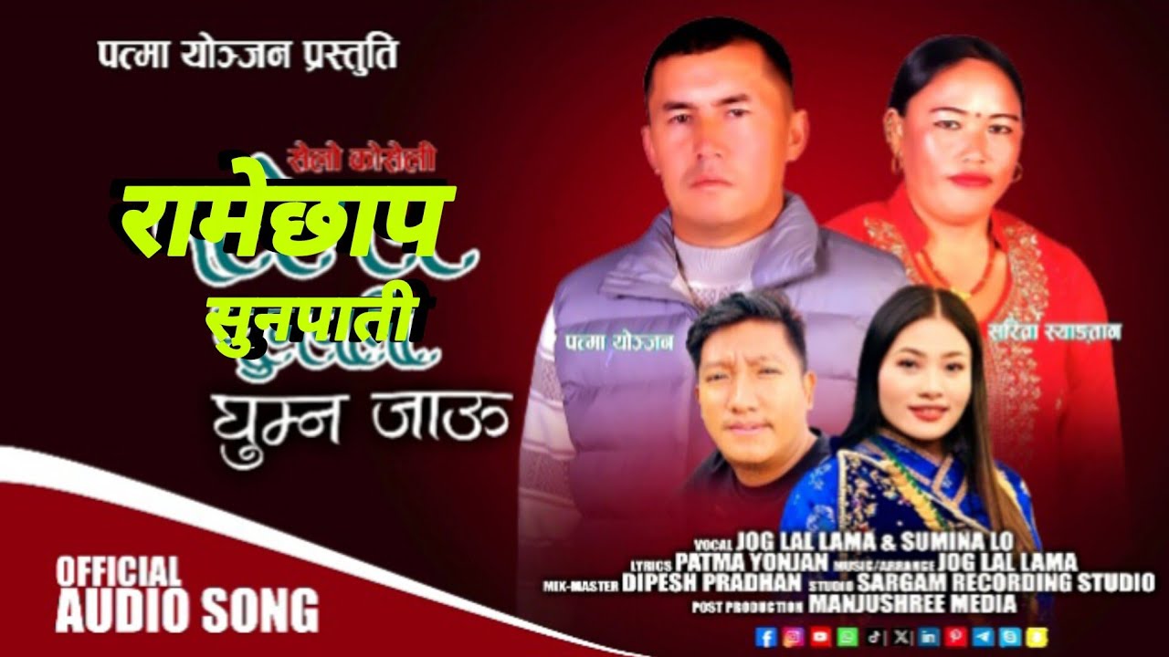 New tamang selo song Ramechhap Sunpati Ghumna Jau// 2025//byJoglal Lama Ft Sumina Lo/पत्दमा याेञ्जन 