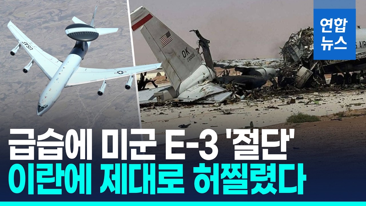 미군 '하늘의 눈' E-3 첫 파괴&hellip;