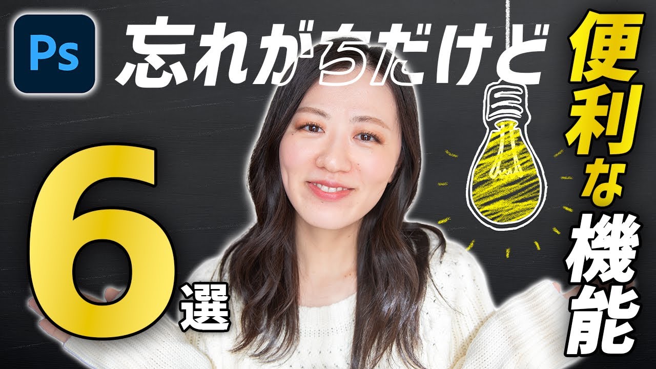【Photoshop講座】忘れがちだけど実は便利な機能6選