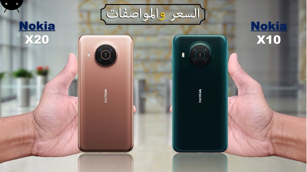 رسميا Nokia X20 و Nokia X10 - في فديو واحد