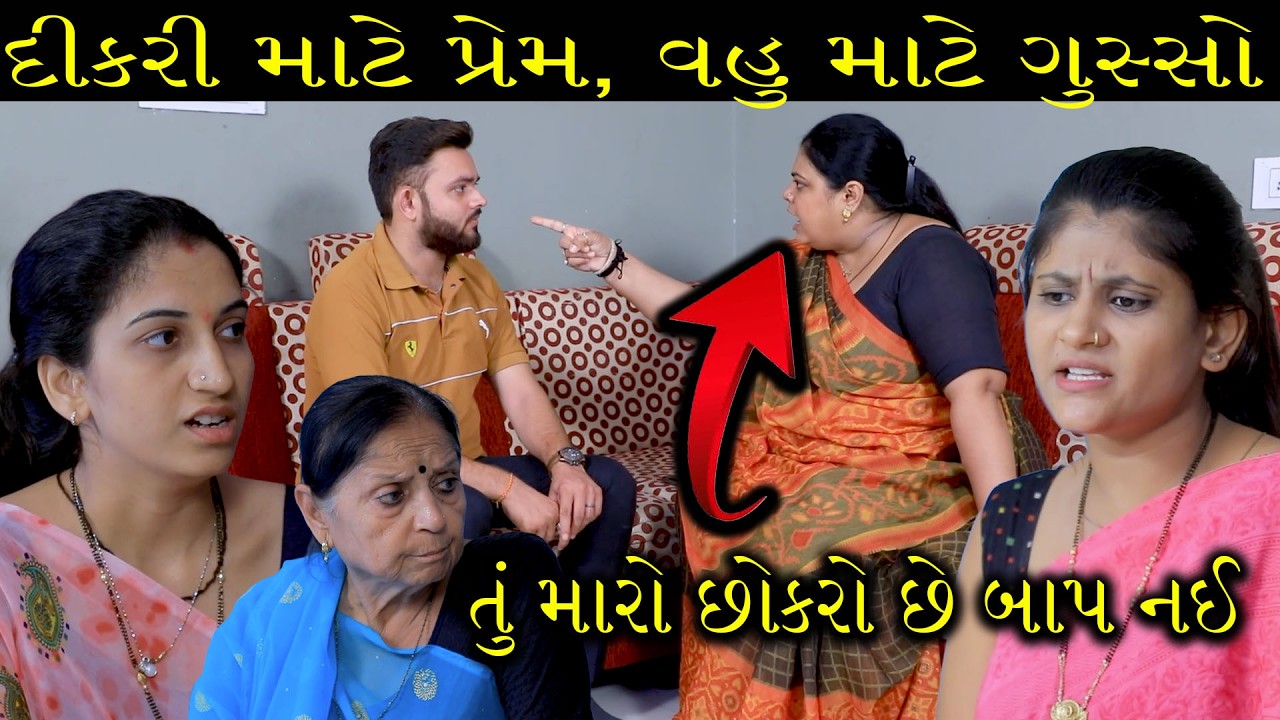 દીકરી માટે પ્રેમ, વહુ માટે ગુસ્સો | Full Movie | Gujarati Short Film | Family Drama | Natak