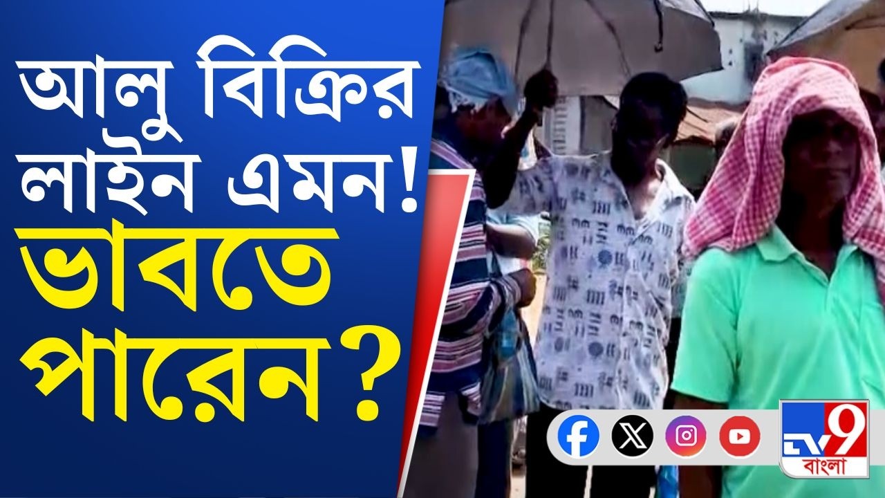 Hooghly Potato Farmer Issue: সহায়ক মূল্যে আদৌ সহায়? প্রশ্ন কৃষকদের | TV9 Bangla Breaking