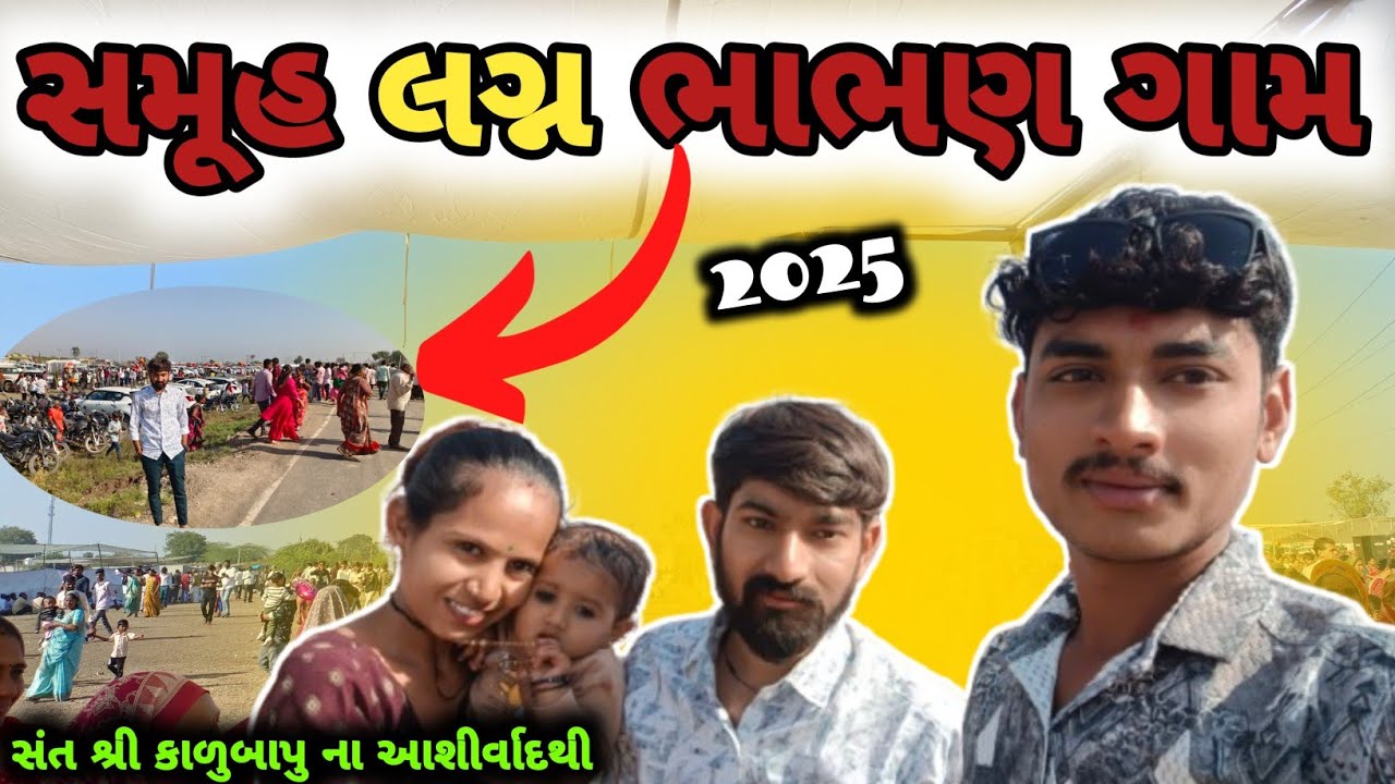 સમૂહ લગ્ન ભાભણ ગામ 2025 🥰 (samuh lagna bhabhan gaam ) #samuhlagan #botad #lagan #hadmatiya #vlog 