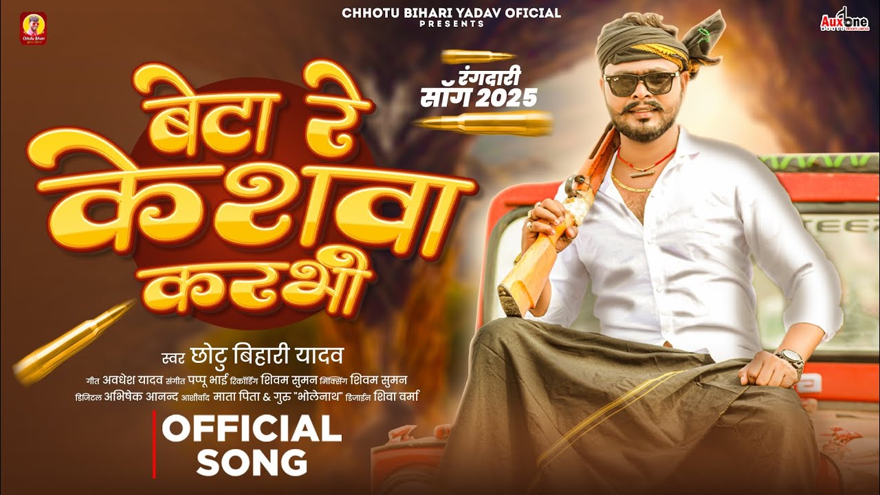 बेटा रे केशवा करभी | #Chhotu Bihari Yadav | Beta Re Keshwa Karbhiiii | New Maghi #Rangdari Song 2025