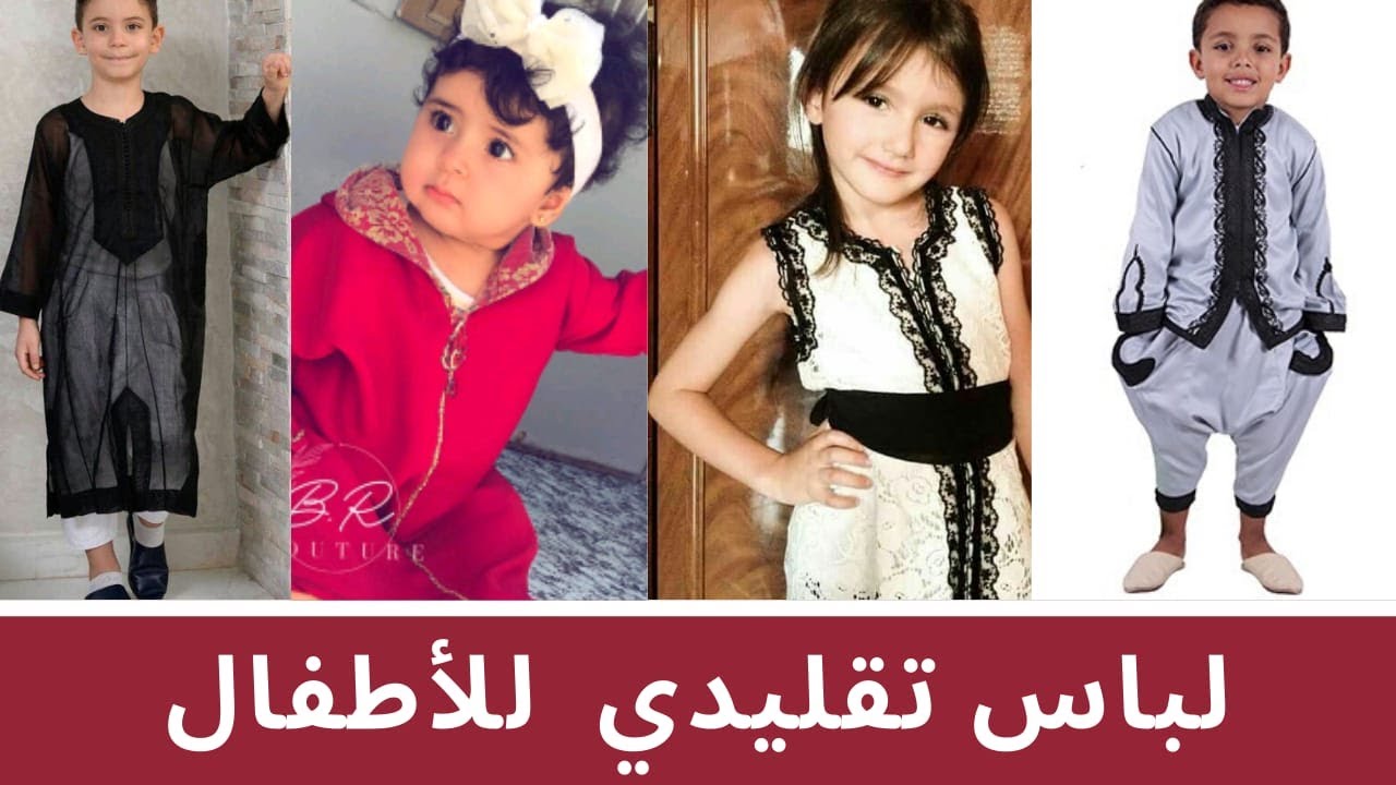 ملابس تقليدية للأطفال 2021  👧👦👶 تشكيلة رائعة للجلابة ، قفطان، الجبدور