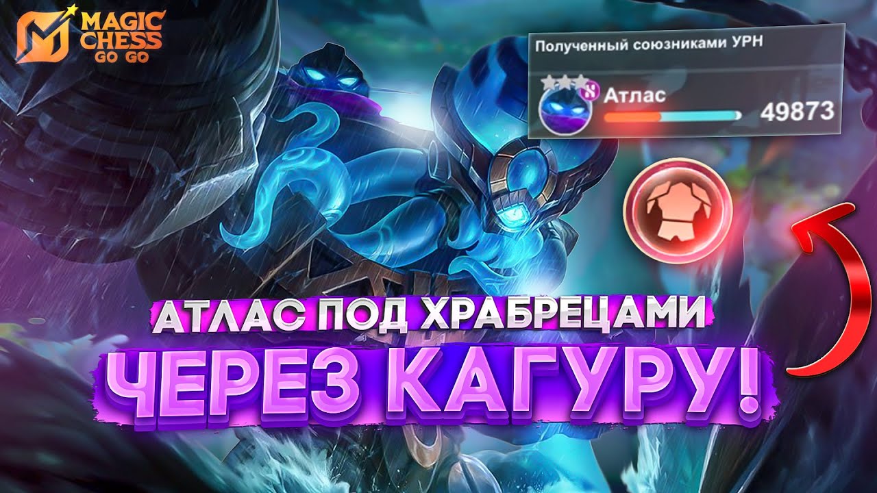 АТЛАС ПОД ХРАБРЕЦАМИ ЧЕРЕЗ КАГУРУ! MAGIC CHESS GO GO МАГИЧЕСКИЕ ШАХМАТЫ