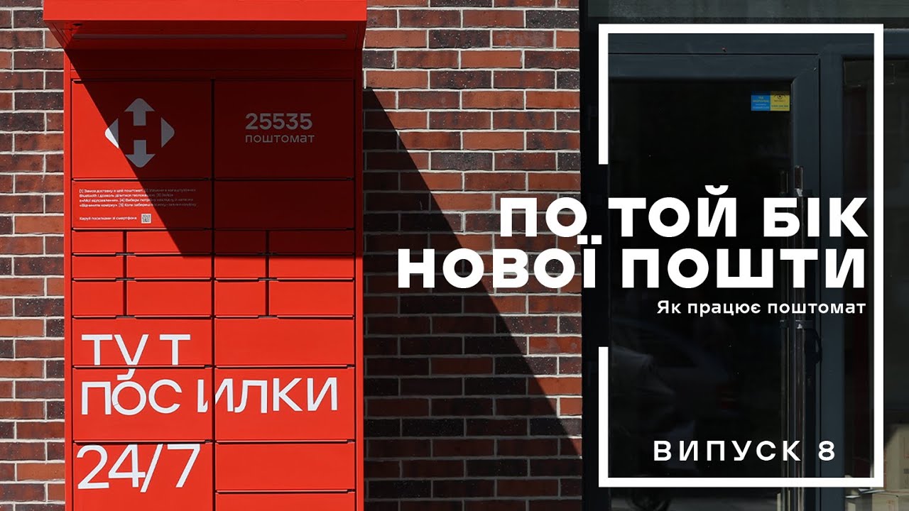 По той бік Нової пошти. Як працює поштомат