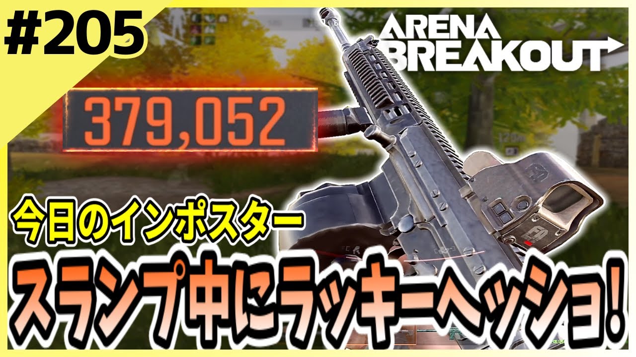 #205【アリブレ】銃声を聞き逃すな！執拗に追いかければ稼げる！【Arena Breakout】 【今日のインポスター】