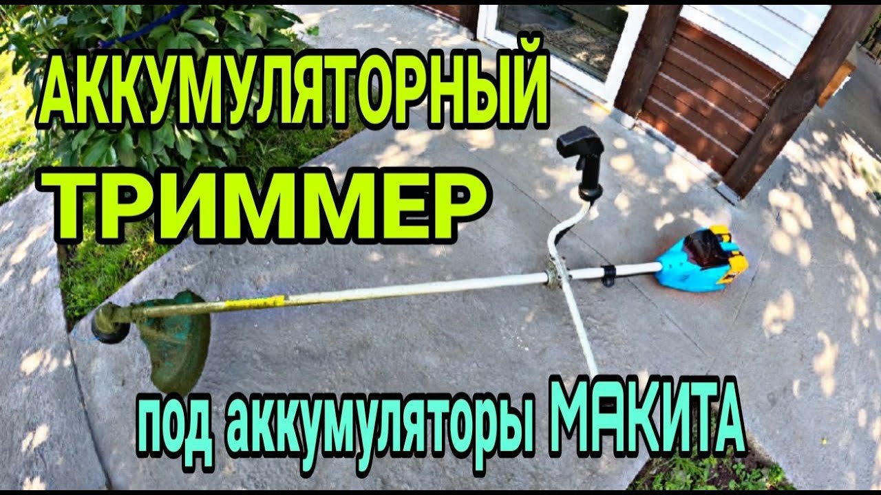 Обзор на триммер. Аккумуляторный бесщеточный триммер Sturm 36 В