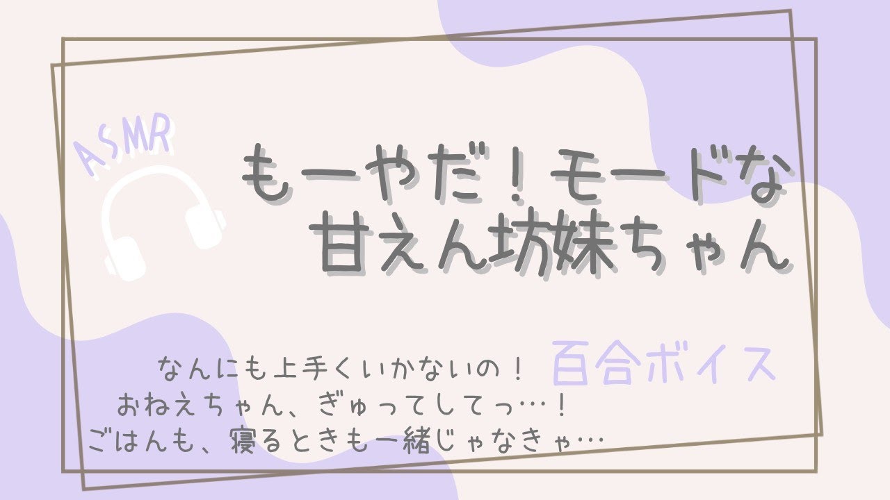 【百合】もーやだ！な甘えん坊妹ちゃん