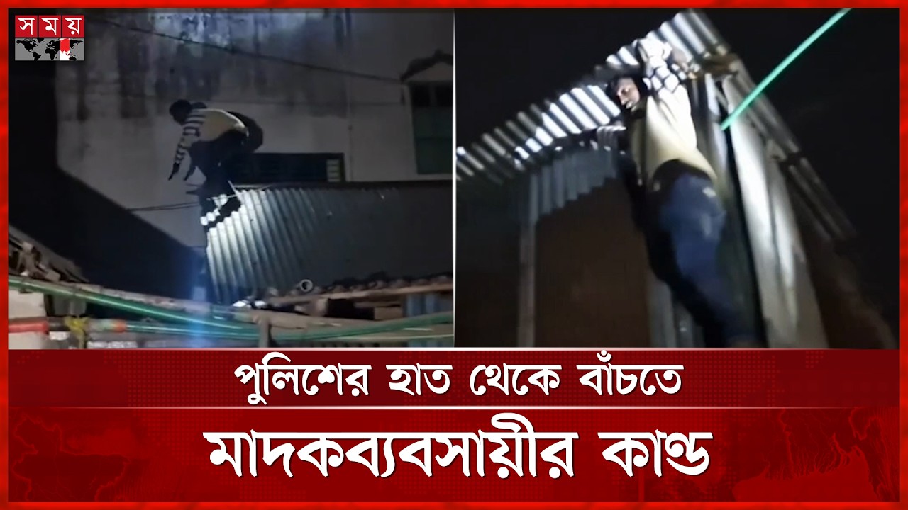 এক ছাদ থেকে আরেক ছাদ লাফিয়েও শেষ রক্ষা হলো না | Chanpara Rehabilitation Center | Rupganj | Somoy TV