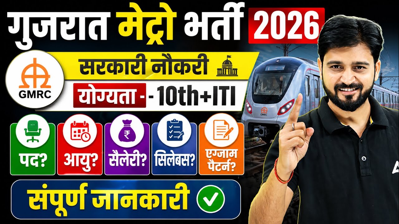 GMRC Recruitment 2026 | Gujarat Metro Bharti 2026 | 10th + ITI Govt Job |Salary, Age, Syllabus #GMRC
