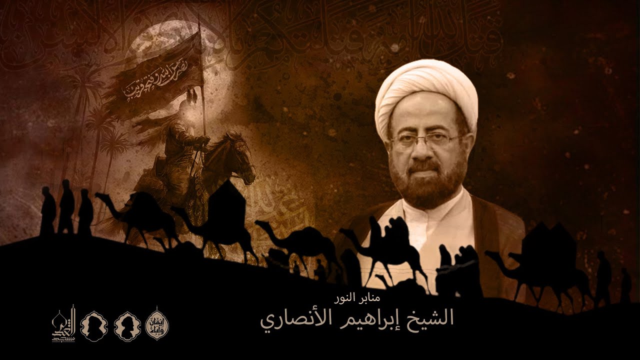 أسرار (وأنا من حسين) - الشيخ إبراهيم الأنصاري - شعبان المعظم 1446 هـ