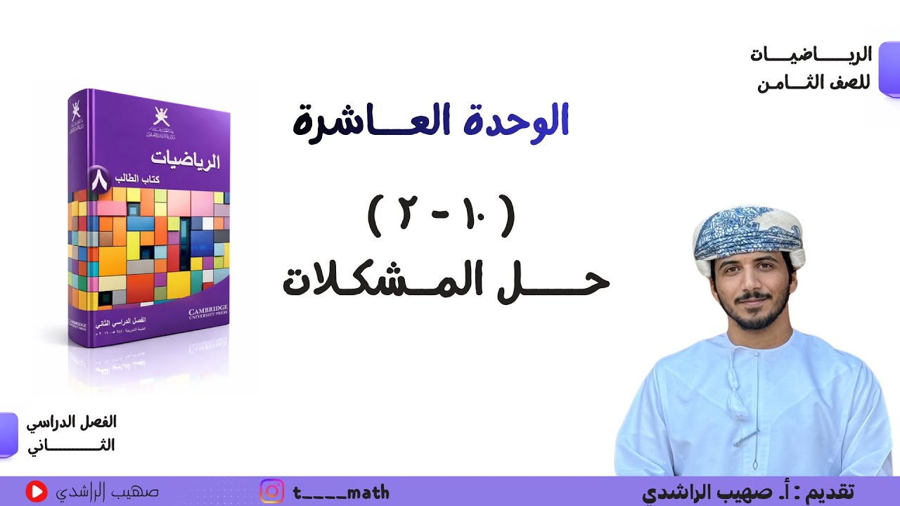 ملخص الدرس السادس ( ١٠ - ٢ ) : حل المشكلات - الصف الثامن - الفصل الدراسي الثاني 