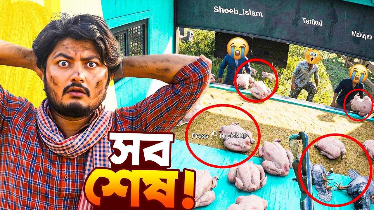 আমার মুরগির খামার শেষ | Dustu Brother | Ranch Simulator part 18