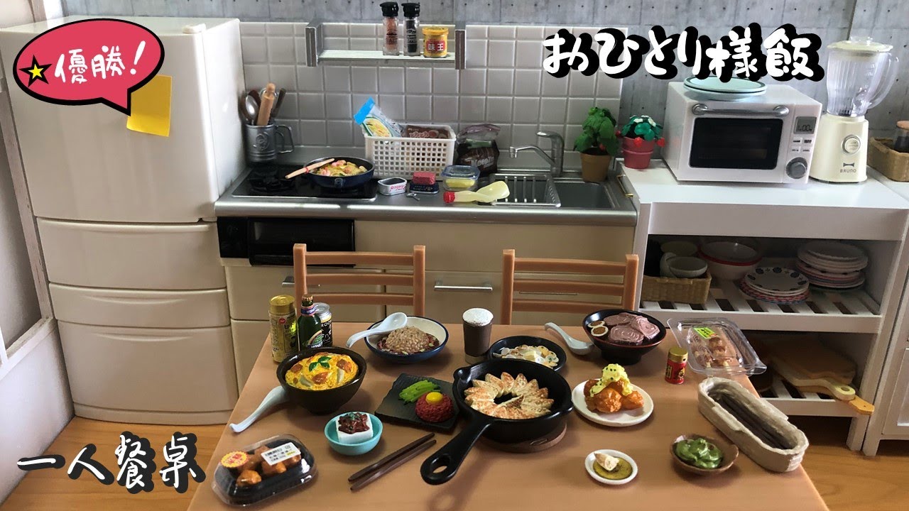 Re-ment #52 優勝！おひとり様飯/一人餐桌!