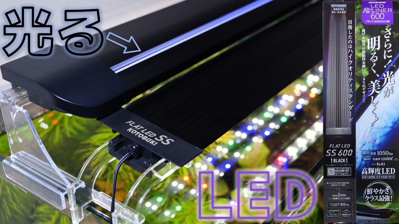 【LED照明】タッチするだけで操作でき、外側がほのかに光る新感覚！主役が変わりました…コトブキ フラットLED SS600ブラック、ニッソー LED PGライナー600ブラック【ふぶきテトラ】