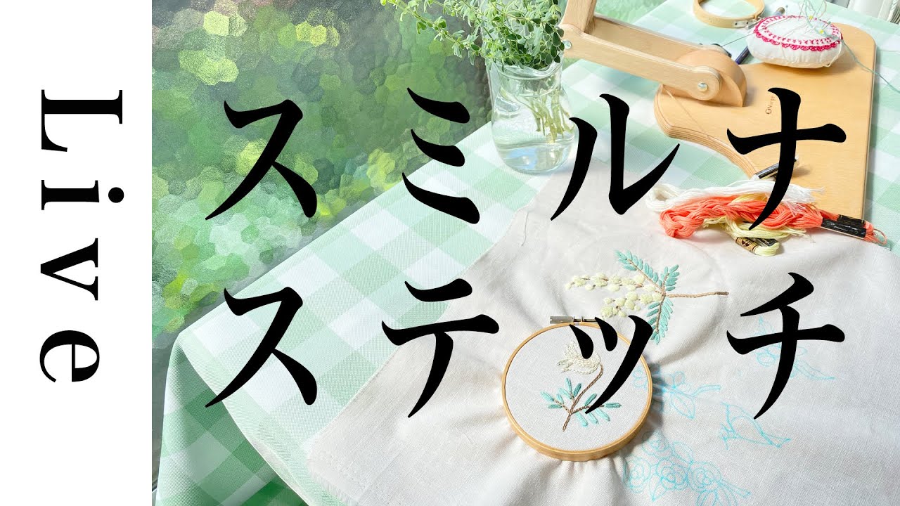 【刺繍LIVE】クッションカバーを作る③スミルナステッチなど☆9/5配信済。annas川畑杏奈。おうち時間。