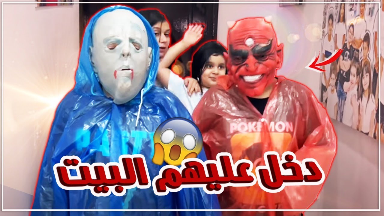 منو دخل عليهم البيت 😨