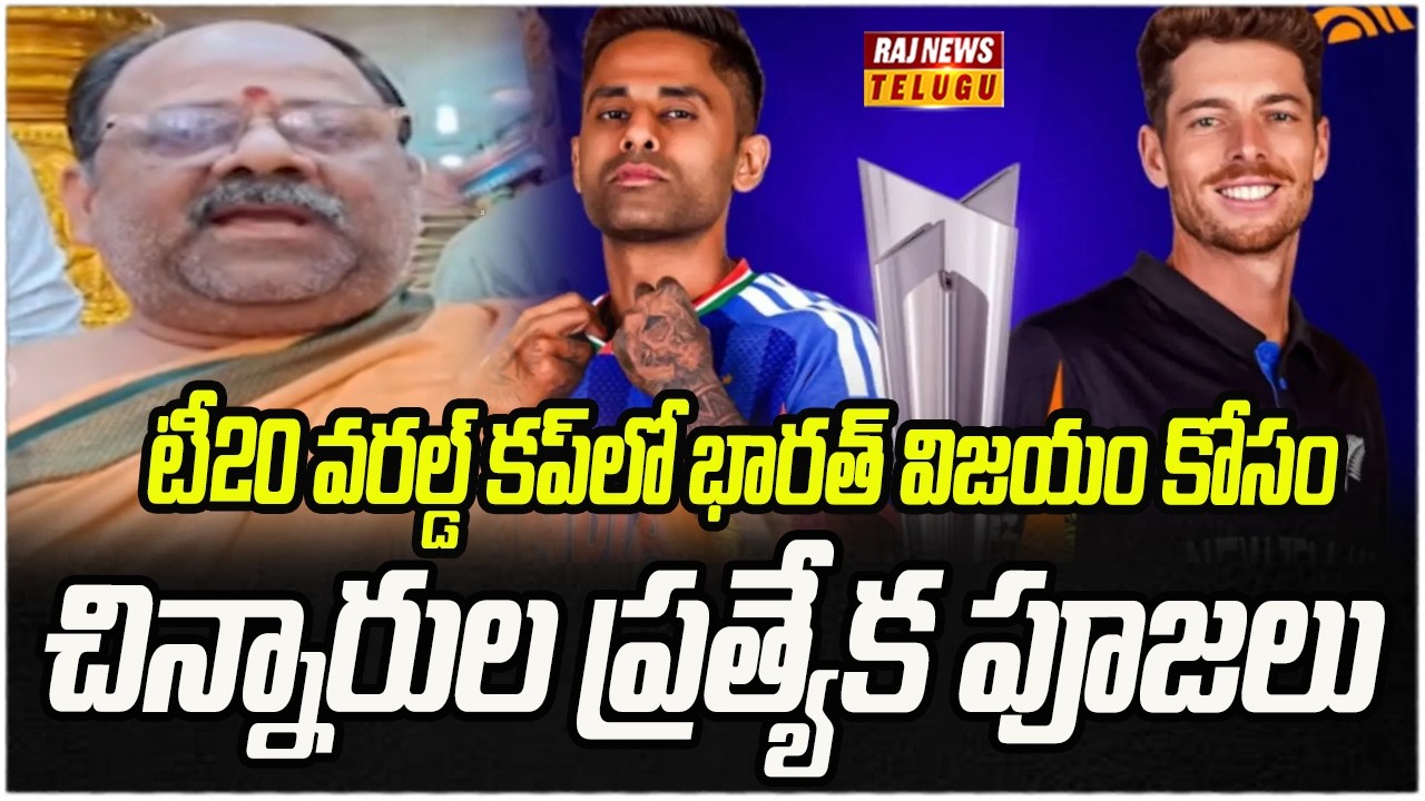 టీ20 వరల్డ్ కప్‌లో భారత్ విజయం కోసం చిన్నారుల ప్రత్యేక పూజలు | IND vs NZ Final | T20 World Cup