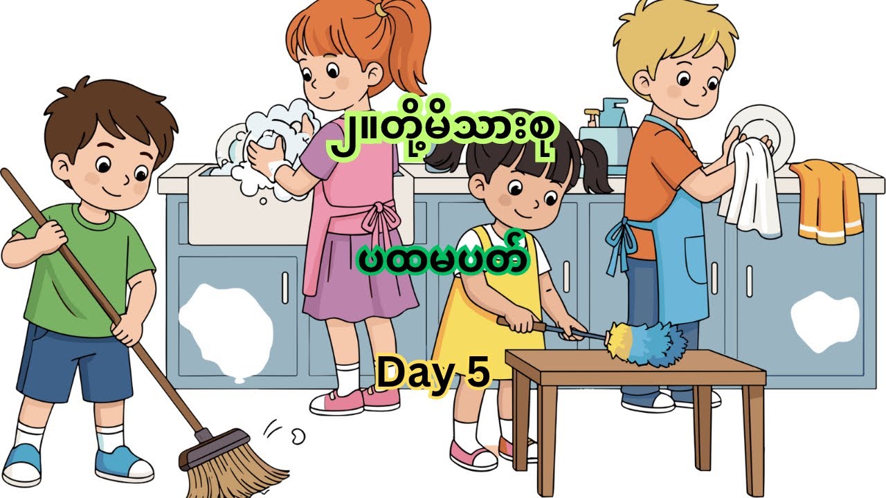 ၂။ တို့မိသားစု၊ ပထမပတ်၊ Day 5 #kg #education #burmeselanguage #သင်ရိုးသစ် 