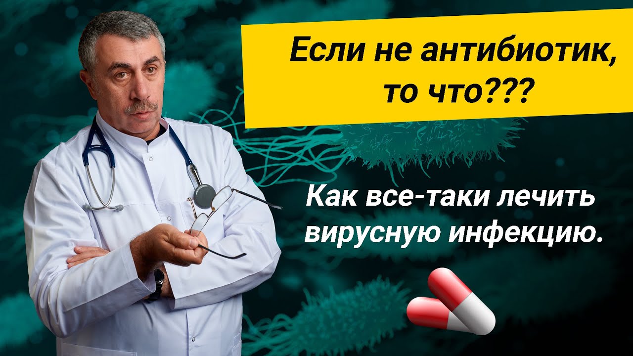 Если не антибиотик, то что??? Как все-таки лечить вирусную инфекцию.