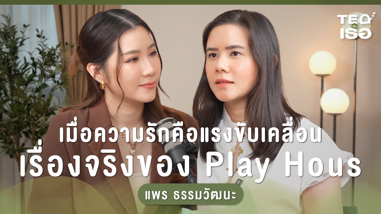 เมื่อความรักคือแรงขับเคลื่อน เรื่องจริงของ Play Hous ที่ไม่เคยรู้มาก่อน ? | TEA กับเธอ EP.8