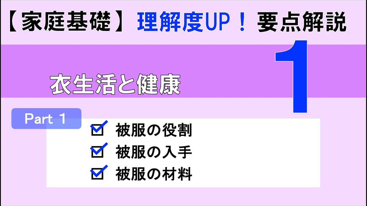【家庭基礎】衣生活と健康Part1｜高校家庭科理解度UP！要点解説