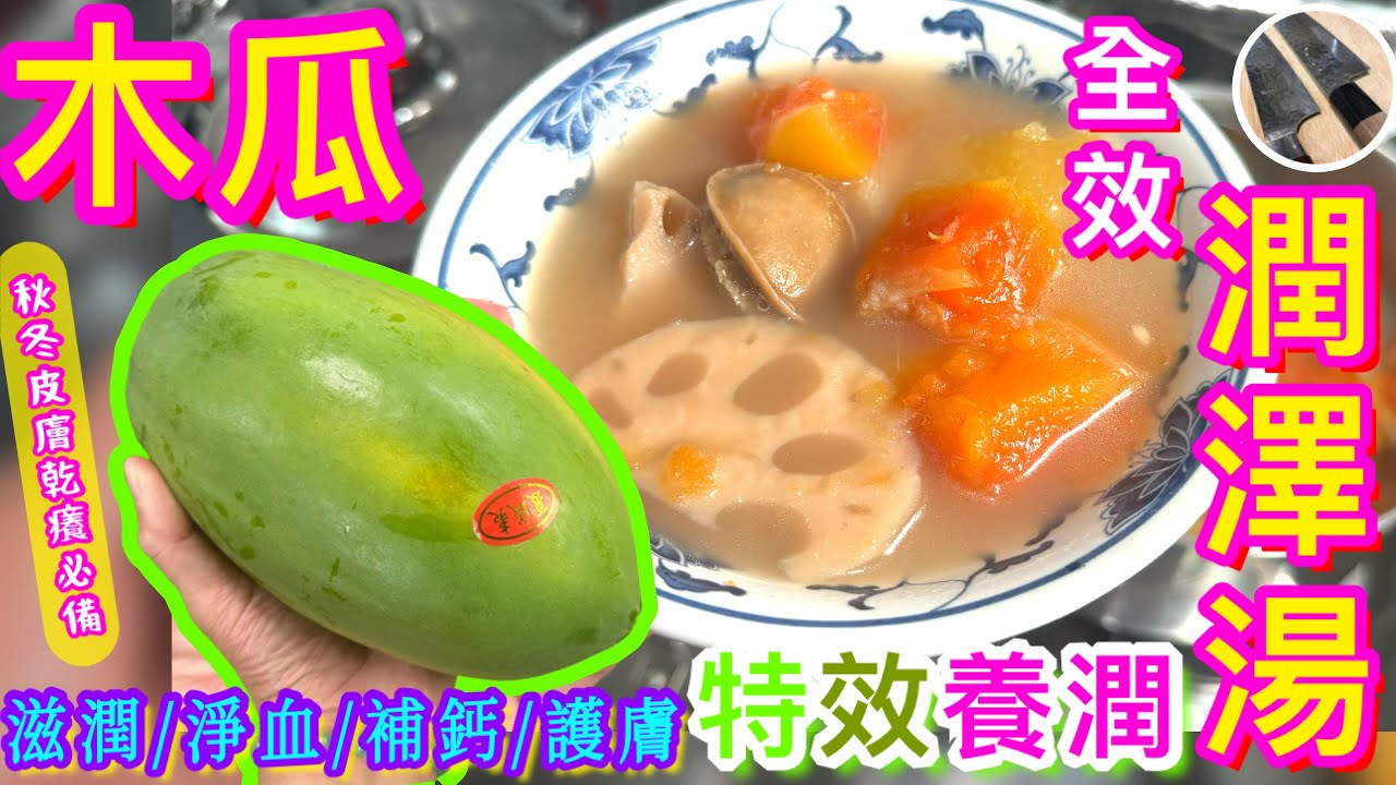 秋天潤澤身子必備💦【青木瓜蓮藕湯🪷】滋陰潤燥🩵淨血降壓🩸補鈣養陰🦷 延緩皮膚老化🧏🏻‍♀️乾燥天必飲🌬🌀❄️