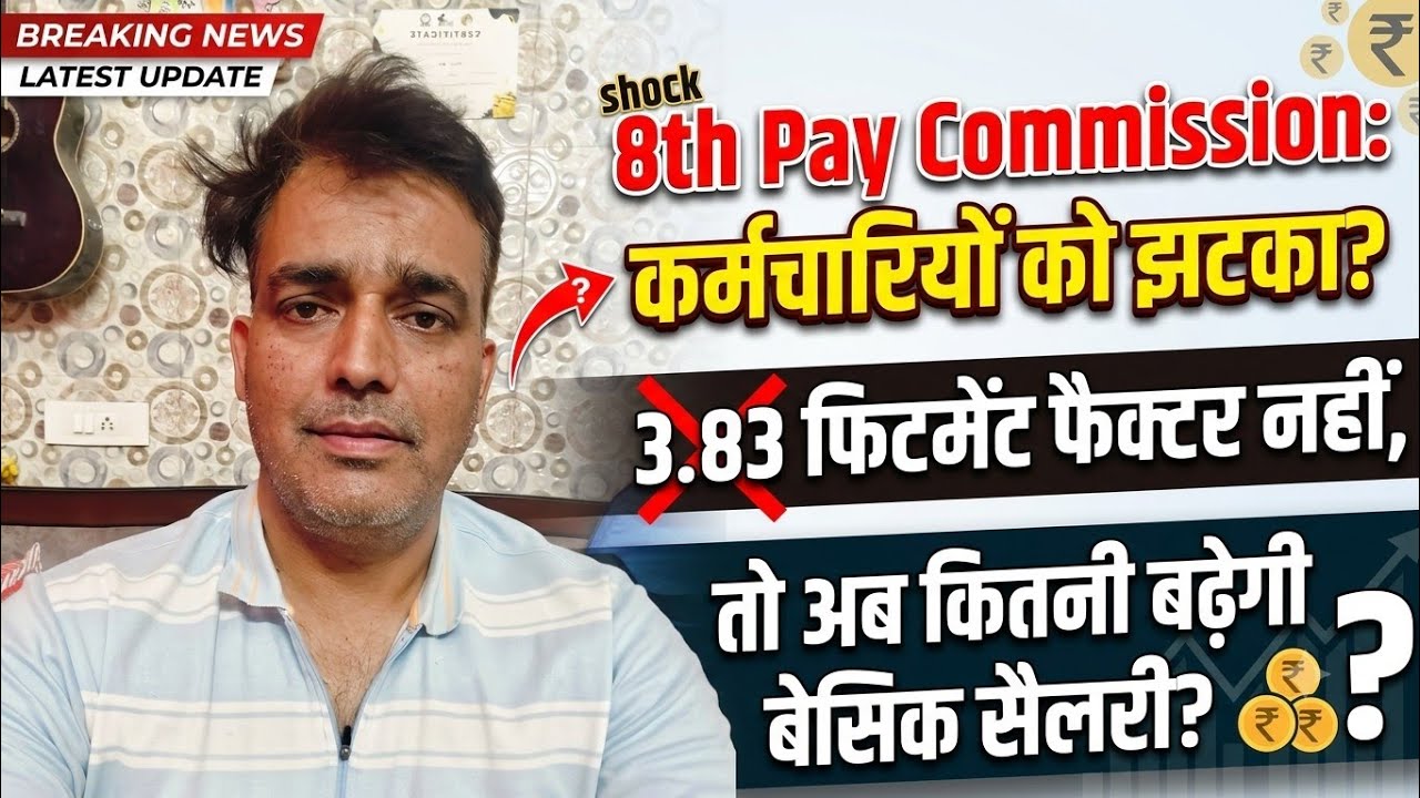 8th Pay Commission Big Update: Why 3.83 Fitment Factor is Unlikely & Actual Salary Hike Explained