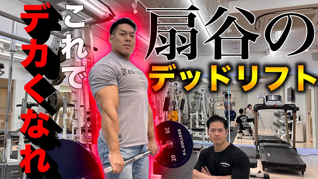 【テストステロン】260kg10発⁉︎扇谷流デッドリフトの極意