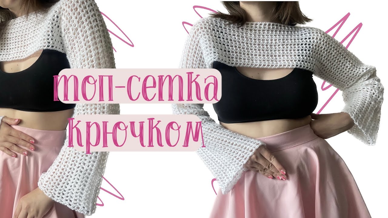 МК для левшей: топ мелкая сетка крючком без смс и регистрации за один вечер