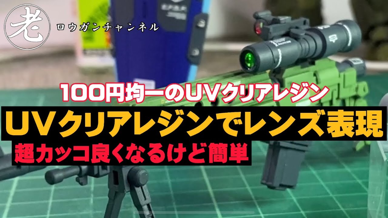 100円均一のＵＶクリアレジンでレンズ表現する