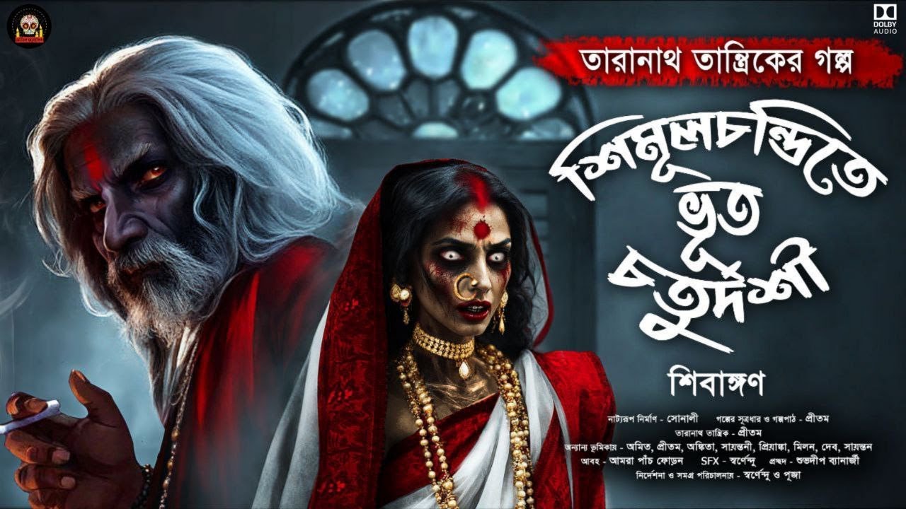 শিমুলচণ্ডীতে ভূত চতুর্দশী । Taranath Tantrik er Golpo । Bengali Audio Story । Scary #sundaysuspense