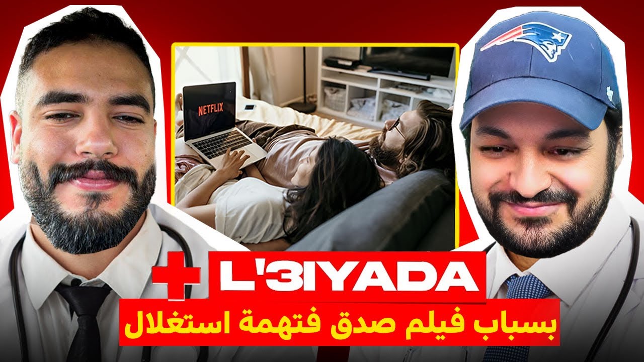 L'3iyada | جاب بنت للدّار يتفرجو ففيلم صدقو فمحضر دالبوليس